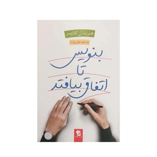 کتاب بنویس تا اتفاق بیفتد انتشارات شیرمحمدی