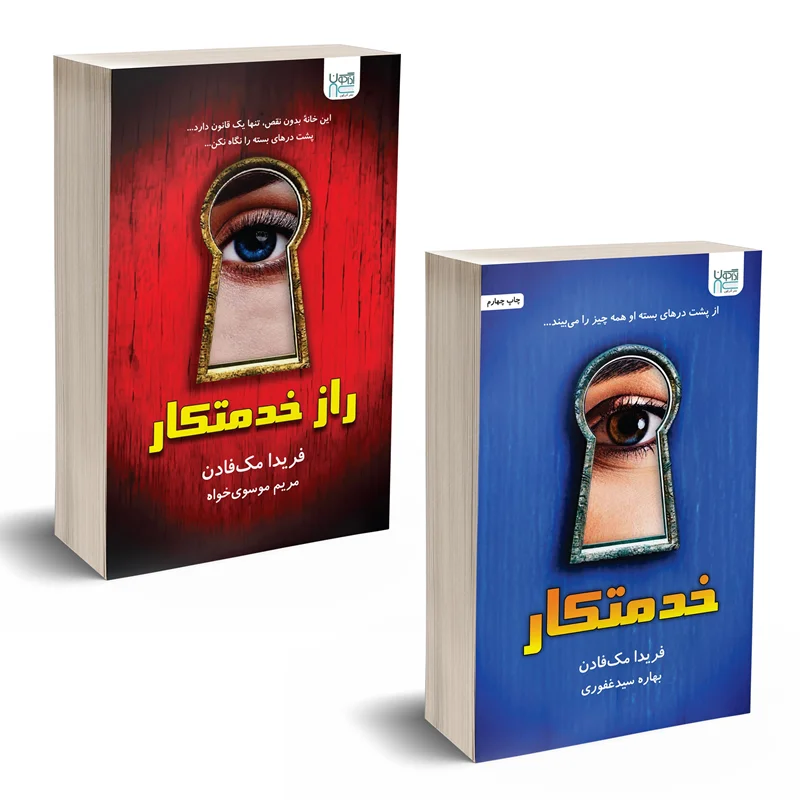 کتاب دو جلدی خدمتکار و راز خدمتکار انتشارات آذرگون