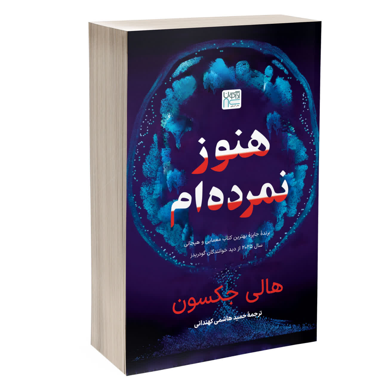 کتاب هنوز نمرده ام انتشارات آذرگون