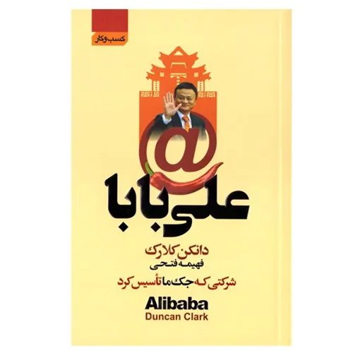 کتاب علی بابا انتشارات آتیسا *زده دار