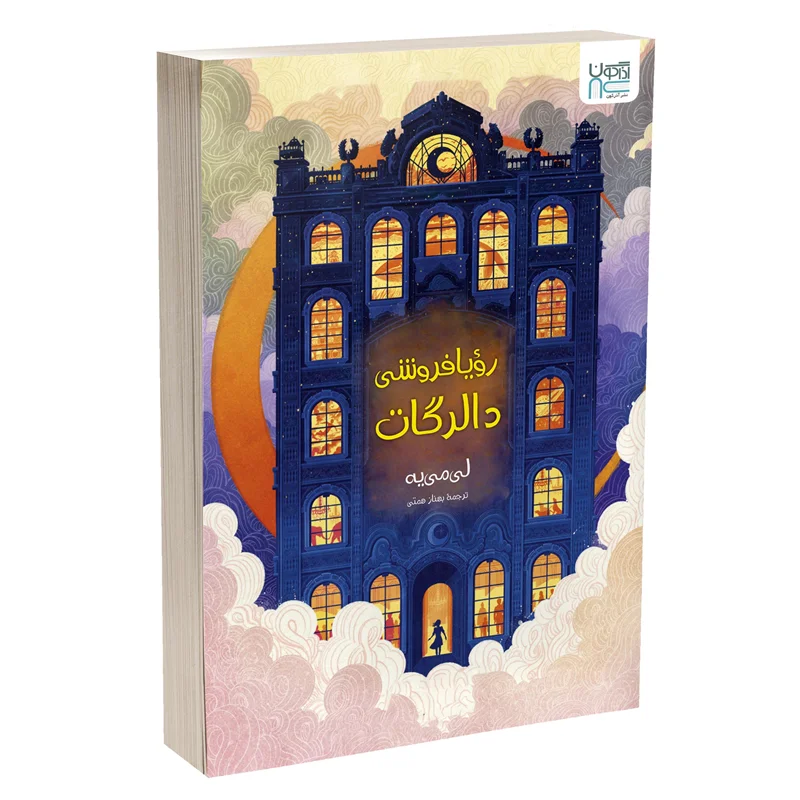 کتاب رویافروشی دالرگات انتشارات آذرگون