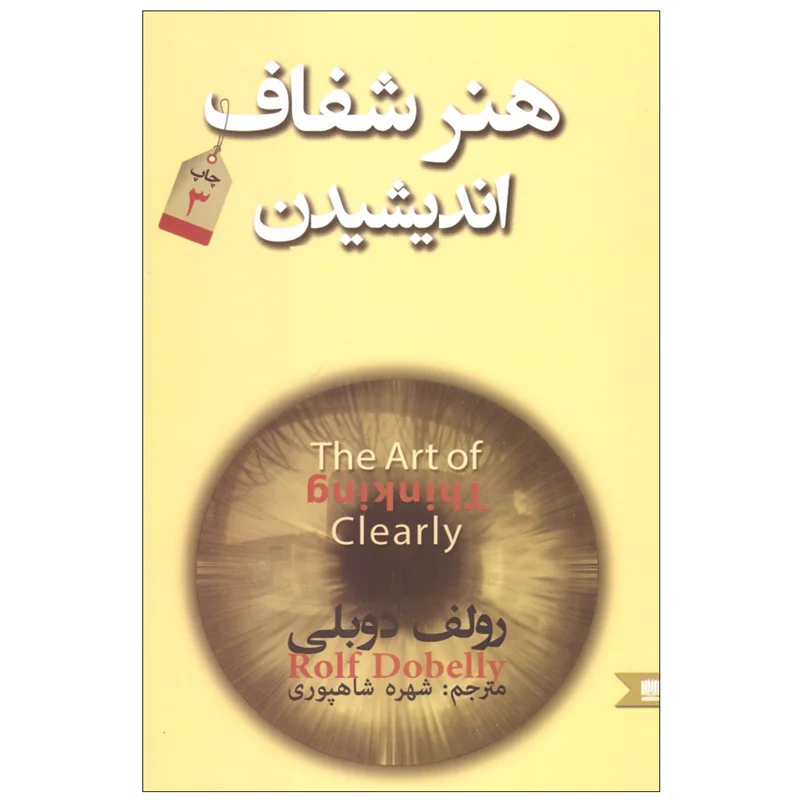 کتاب هنر شفاف انديشيدن انتشارات‌ نگین‌ ایران