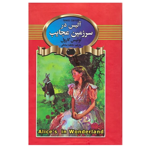 کتاب آلیس‌ در‌ سرزمین‌ عجایب انتشارات‌ آتیسا