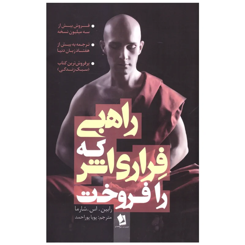کتاب راهبی که فراری‌اش را فروخت انتشارات شیرمحمدی