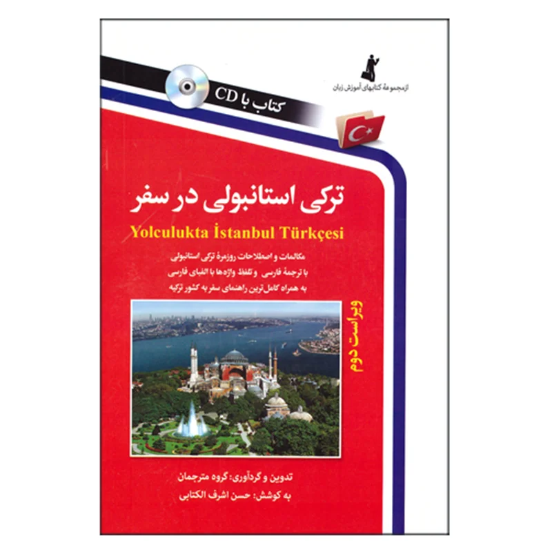 کتاب ترکی استانبولی در سفر به همراه CD انتشارات استاندارد