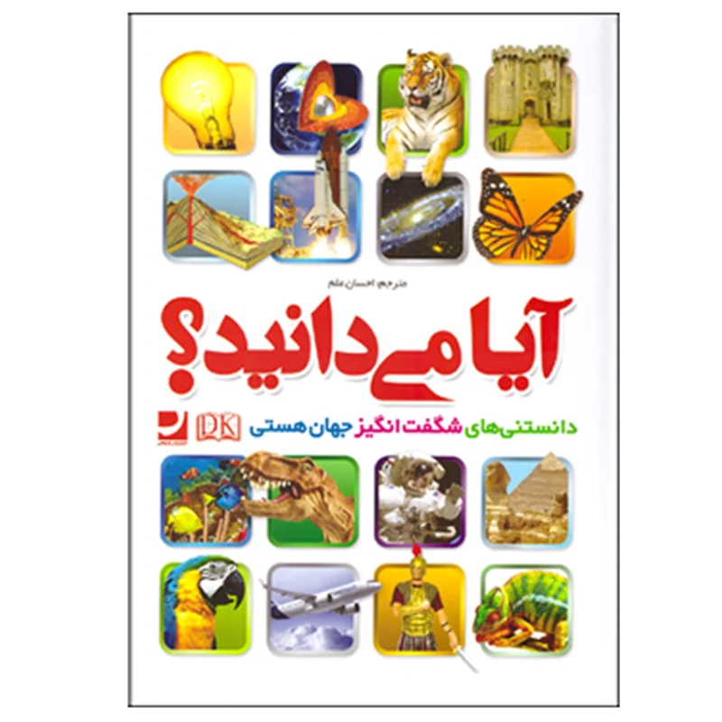 کتاب آیا میدانید؟ انتشارات راه معاصر