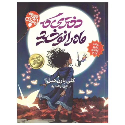 کتاب دختری که ماه را نوشید انتشارات محراب دانش