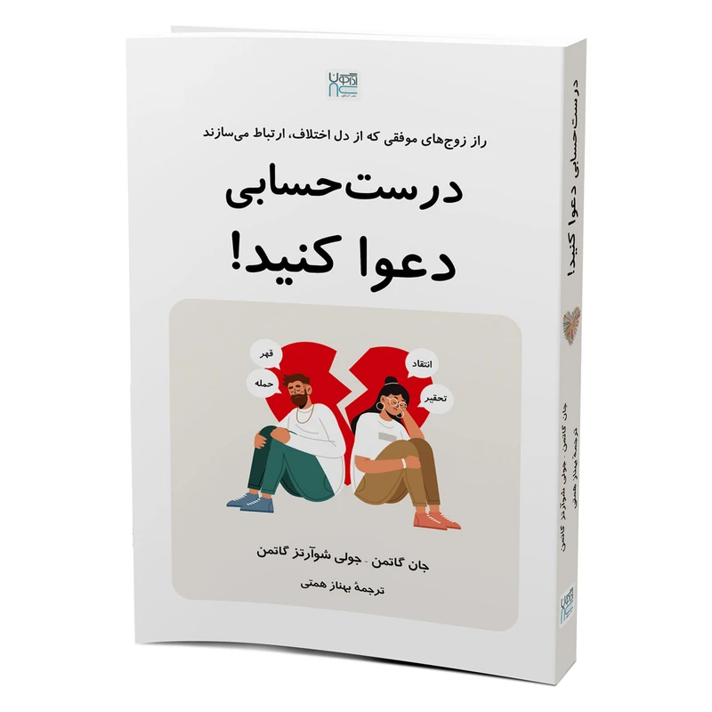 کتاب درست حسابی دعوا کنید انتشارات آذرگون
