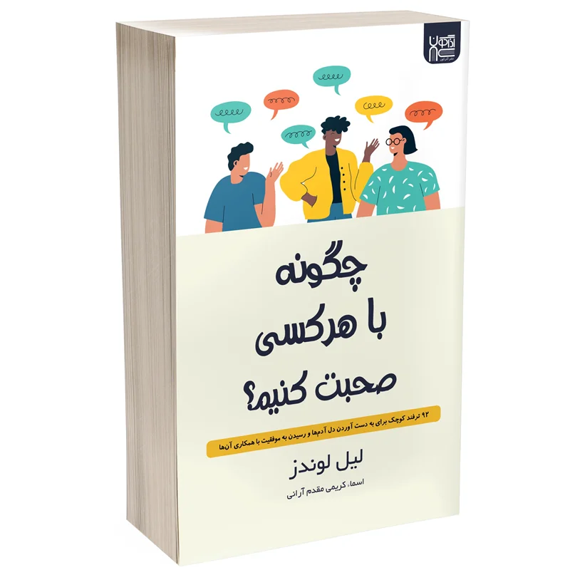 کتاب چگونه با هر کسی صحبت کنیم انتشارات آذرگون * زدهدار