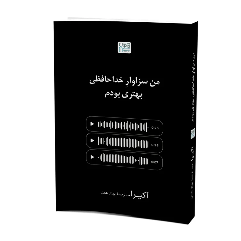 کتاب من سزاوار خداحافظی بهتری بودم انتشارات آذرگون