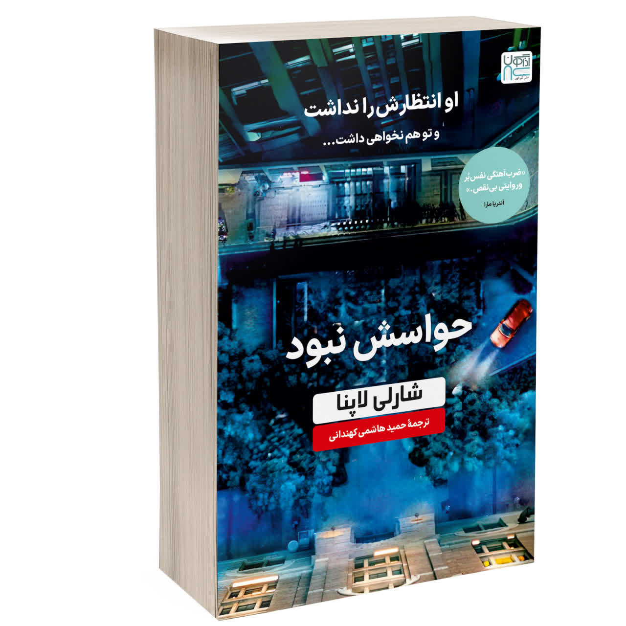 کتاب حواسش نبود انتشارات آذرگون