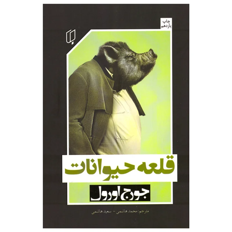 کتاب قلعه حیوانات انتشارات باران‌ خرد